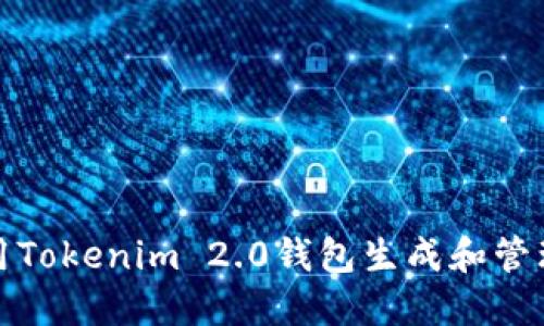 如何使用Tokenim 2.0钱包生成和管理收款码