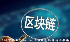 BAL空投到Tokenim 2.0钱包的详情与指南