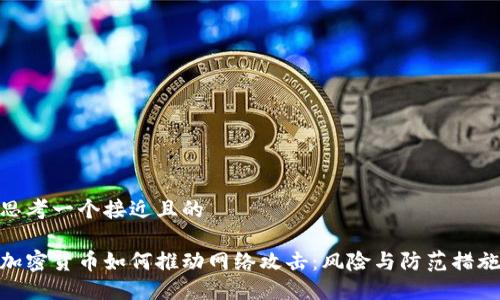 思考一个接近且的

加密货币如何推动网络攻击：风险与防范措施
