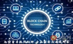 加密货币洗钱处理：全面解析与有效对策