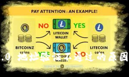 TokenIM 2.0 地址验证不通过的原因及解决方案