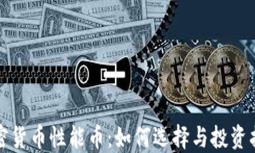 
加密货币性能币：如何选择与投资指南