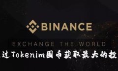 如何通过Tokenim囤币获取最大的投资收益