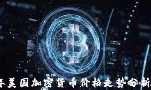
2023年美国加密货币价格走势分析及预测