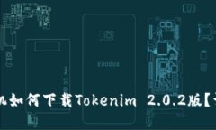 苹果手机如何下载Tokenim 2.0.2版？详细指南