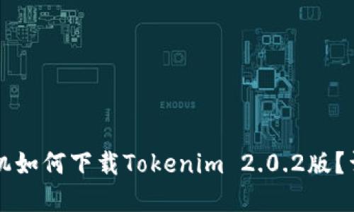 苹果手机如何下载Tokenim 2.0.2版？详细指南