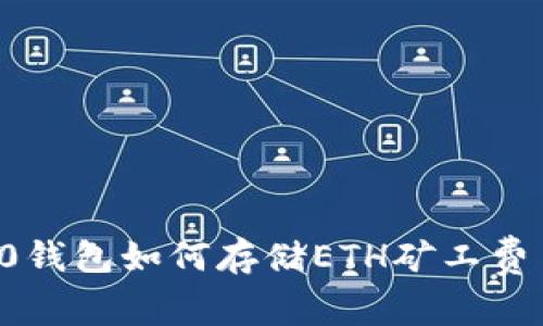 Tokenim 2.0钱包如何存储ETH矿工费 - 全面指南