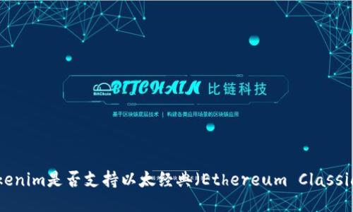 Tokenim是否支持以太经典（Ethereum Classic）？