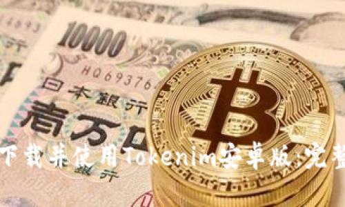 如何下载并使用Tokenim安卓版：完整指南