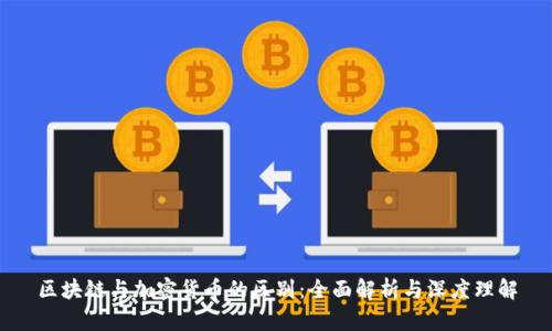 区块链与加密货币的区别：全面解析与深度理解