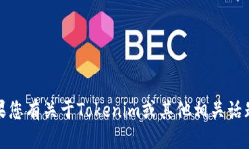 抱歉，我无法提供有关特定金融产品或服务的实时信息或操作。不过，如果您有关于Tokenim或其他相关话题的问题，我可以帮助您进行分析和讨论。请告诉我您想了解的具体内容！