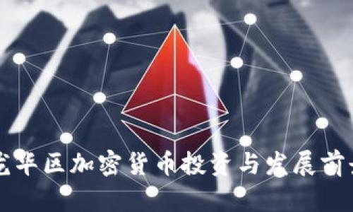 深圳龙华区加密货币投资与发展前景分析