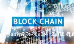 如何使用MetaMask与TokenIM 2.0进行数字资产管理