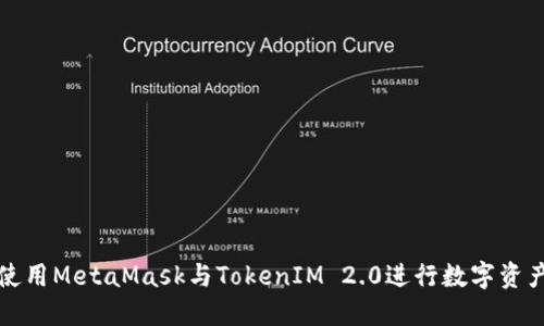 如何使用MetaMask与TokenIM 2.0进行数字资产管理