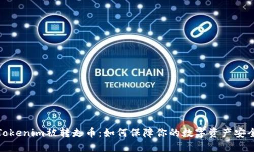 Tokenim被转走币：如何保障你的数字资产安全