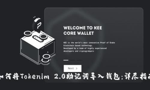 如何将Tokenim 2.0助记词导入钱包：详尽指南