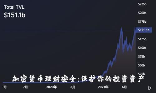 加密货币理财安全：保护你的投资资产