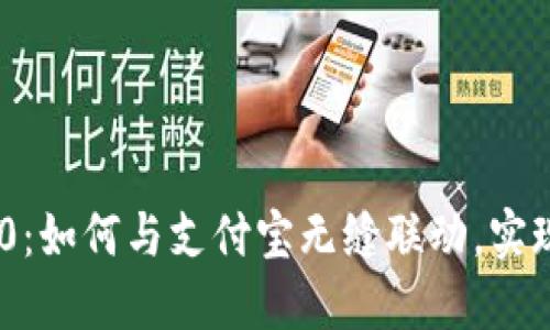 TokenIM 2.0：如何与支付宝无缝联动，实现支付新体验