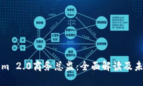Tokenim 2.0商务总监：全面解读及未来展望