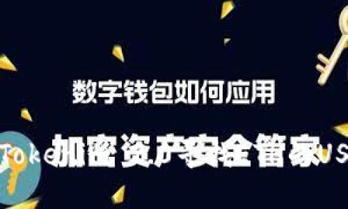 如何使用Tokenim 2.0寻找ETH的USDT交易对