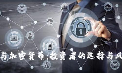 : 金价与加密货币：投资者的选择与风险分析