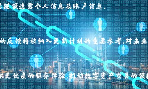    如何在国内下载Tokenim 2.0：详细指南  / 

 guanjianci  Tokenim 2.0, 下载教程, 国内下载, 加密货币  /guanjianci 

# 内容主体大纲

## 一、Tokenim 2.0概述
  - 1.1 什么是Tokenim 2.0
  - 1.2 Tokenim 2.0的主要功能
  - 1.3 Tokenim 2.0与前一版本的区别

## 二、Tokenim 2.0在国内的使用现状
  - 2.1 国内对Tokenim 2.0的认可度
  - 2.2 用户群体分析
  - 2.3 政策与市场环境

## 三、Tokenim 2.0的下载途径
  - 3.1 官方网站下载
  - 3.2 第三方应用商店
  - 3.3 同步备份与数据迁移方式

## 四、Tokenim 2.0的安装步骤
  - 4.1 安装前的准备
  - 4.2 pc端的安装步骤
  - 4.3 移动端的安装步骤

## 五、Tokenim 2.0的功能使用指南
  - 5.1 创建账户
  - 5.2 充值与提现的操作
  - 5.3 交易功能的使用

## 六、Tokenim 2.0常见问题解答
  - 6.1 登录遇到问题如何解决
  - 6.2 充值未到账的处理措施
  - 6.3 交易延迟的原因与解决方案
  - 6.4 如何保护自己的账户安全
  - 6.5 Tokenim 2.0的更新计划与用户反馈
  - 6.6 Tokenim 2.0的未来发展

---

# Tokenim 2.0概述

## 一、Tokenim 2.0概述

### 1.1 什么是Tokenim 2.0

Tokenim 2.0是一款专业的加密货币管理工具，旨在为用户提供安全、便捷的数字资产管理和交易服务。它包含丰富的功能，如实时行情监测、交易策略分析以及资产管理等，广受用户欢迎。

### 1.2 Tokenim 2.0的主要功能

Tokenim 2.0主要功能包括资产管理、行情跟踪、交易功能、市场分析工具等。用户可以在平台上方便地进行加密货币的投资操作，大幅提升交易效率。

### 1.3 Tokenim 2.0与前一版本的区别

与前一版本相比，Tokenim 2.0在用户体验、安全性以及功能上都有了显着提升。其用户界面更为友好，操作流程简化，增强了数据保护措施，让用户放心使用。

# Tokenim 2.0在国内的使用现状

## 二、Tokenim 2.0在国内的使用现状

### 2.1 国内对Tokenim 2.0的认可度

随着区块链技术的发展，Tokenim 2.0逐渐受到国内用户的认可。尤其是在数字货币投资日渐普及的背景下，Tokenim成为了不少用户的首选。

### 2.2 用户群体分析

Tokenim的用户群体主要是年轻投资者和技术爱好者，年龄层大多在18至40岁之间，他们具备一定的财务知识和网络技术背景。

### 2.3 政策与市场环境

尽管政策环境相对复杂，但用户始终对Tokenim怀有信心，市场对数字资产的需求持续上升，为Tokenim 2.0的发展提供了良好的基础。

# Tokenim 2.0的下载途径

## 三、Tokenim 2.0的下载途径

### 3.1 官方网站下载

最安全的下载途径是通过Tokenim的官方网站，用户可以直接访问官网，下载适配自己设备的版本。

### 3.2 第三方应用商店

用户也可以通过一些知名的第三方应用商店下载Tokenim 2.0，但需确保平台的合法性和安全性。

### 3.3 同步备份与数据迁移方式

对于新用户，可以通过设置云端同步功能，便捷地备份和迁移数据，以防止数据丢失。

# Tokenim 2.0的安装步骤

## 四、Tokenim 2.0的安装步骤

### 4.1 安装前的准备

在进行安装之前，用户需确保设备满足Tokenim的运行要求，并事先关闭不必要的应用，以提高安装效率。

### 4.2 pc端的安装步骤

用户在PC端下载后，找到安装文件双击运行，按提示完成安装。需要注意的是，安装后建议进行首次运行前的设置，确保安全性。

### 4.3 移动端的安装步骤

移动端用户在下载完成后，直接点击安装包，按移动设备的安装提示进行操作。特别注意权限设置，以便应用正常工作。

# Tokenim 2.0的功能使用指南

## 五、Tokenim 2.0的功能使用指南

### 5.1 创建账户

用户可以通过手机号或邮箱注册账户，经历验证后即可完成注册。建议用户设置复杂的密码以保障安全。

### 5.2 充值与提现的操作

在Tokenim 2.0内，用户可通过银行转账、支付宝等多种渠道进行充值与提现。每个渠道的手续费和处理时间各不相同，用户需事先了解。

### 5.3 交易功能的使用

用户在进行交易时，可以选择现货、合约等多种交易方式，平台还提供实时交易数据及策略分析工具，帮助用户做出更好的决策。

# Tokenim 2.0常见问题解答

## 六、Tokenim 2.0常见问题解答

### 6.1 登录遇到问题如何解决

如果用户在登录时遇到问题，首先检查网络连接和输入的账户信息是否正确。如果问题依旧，建议尝试重置密码或联系平台客服。

### 6.2 充值未到账的处理措施

充值若长时间未到账，用户应立即查看充值记录和转账状态，若未发现问题，可以联系相关的支付渠道客服进行核查。

### 6.3 交易延迟的原因与解决方案

交易延迟可能由于网络状况、平台服务器负载等多种因素造成，建议用户在交易前查看网络状态或尝试在流量较低时段进行交易。

### 6.4 如何保护自己的账户安全

为确保账户安全，用户应定期更改密码，并开启双重身份验证。此外，不要随便透露个人信息及账户信息。

### 6.5 Tokenim 2.0的更新计划与用户反馈

Tokenim官方会定期发布更新，用户可在官网查看最新动态。同时，用户的反馈将被纳入更新计划的重要参考，对未来版本的改进提供建议。

### 6.6 Tokenim 2.0的未来发展

Tokenim 2.0预计将在技术安全、功能创新等方面持续发展，为用户提供更优质的服务体验，推动数字资产交易的便捷性与安全性。