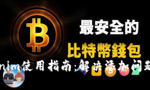 ### Tokenim使用指南：解决添加问题的有效方法