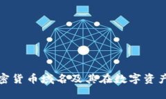 全面解析加密货币域名及其在数字资产中的重要