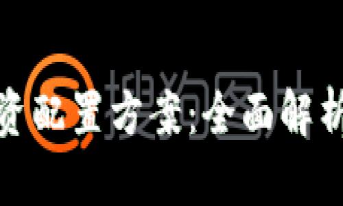 加密货币投资配置方案：全面解析与实用模板