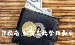 Tokenim操作指南：如何高效管理和交易数字资产