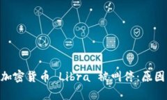 Facebook 加密货币 Libra 被叫停：原因与影响分析