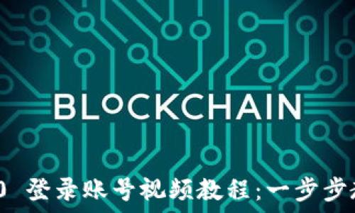   
Tokenim 2.0 登录账号视频教程：一步步教你轻松上手