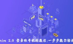   Tokenim 2.0 登录账号视频教程：一步步教你轻松上