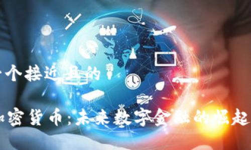 思考一个接近且的

LIFE加密货币：未来数字金融的崛起与展望