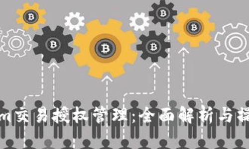 Tokenim交易授权管理：全面解析与操作指南