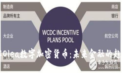 深入了解Olea数字加密货币：未来金融的趋势与潜力