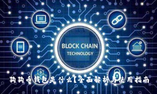 狗狗币钱包是什么？全面解析与使用指南