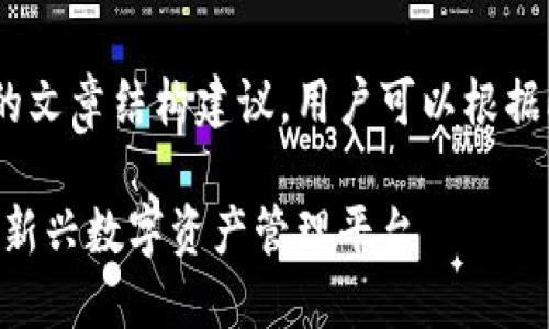 这是一个关于Tokenim的文章结构建议，用户可以根据此进行详细的内容创作。

Tokenim：深入了解这一新兴数字资产管理平台