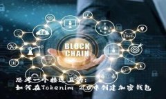 思考一个接近且的:  如何在Tokenim 2.0中创建加密钱