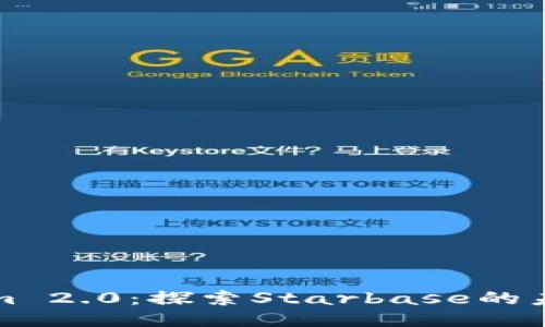 Tokenim 2.0：探索Starbase的未来潜力