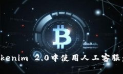 如何在Tokenim 2.0中使用人工客服：详细指南