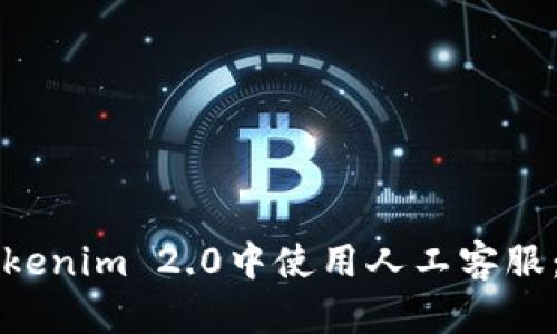 如何在Tokenim 2.0中使用人工客服：详细指南