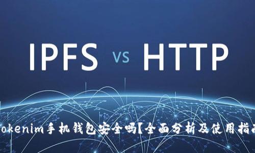 Tokenim手机钱包安全吗？全面分析及使用指南