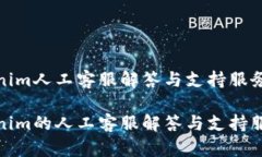 Tokenim人工客服解答与支持服务详解Tokenim的人工客