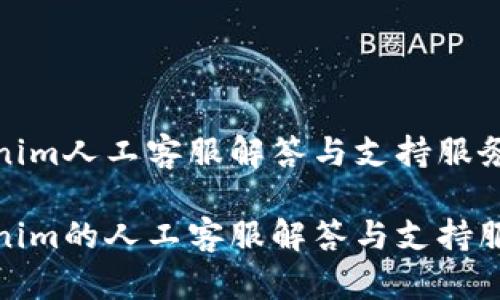 Tokenim人工客服解答与支持服务详解

Tokenim的人工客服解答与支持服务