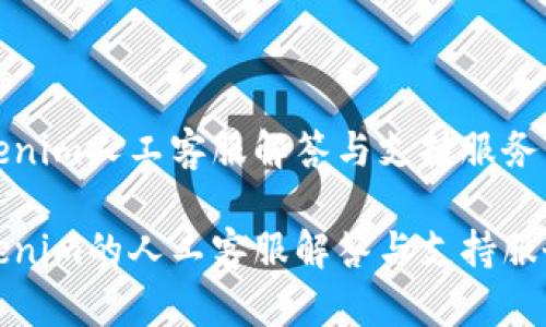 Tokenim人工客服解答与支持服务详解

Tokenim的人工客服解答与支持服务