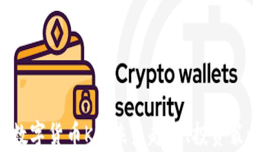 
深入探讨加密数字货币KC：未来趋势、投资策略与市场分析