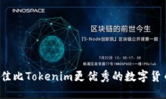 2023年最佳比Tokenim更优秀的数字货币钱包推荐