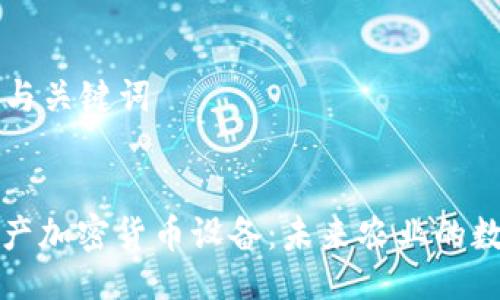 ### 与关键词


谷物生产加密货币设备：未来农业的数字转型