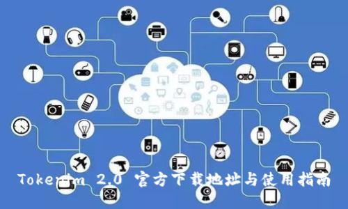 Tokenim 2.0 官方下载地址与使用指南